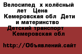 Велосипед 4х колёсный 3-6 лет › Цена ­ 1 300 - Кемеровская обл. Дети и материнство » Детский транспорт   . Кемеровская обл.